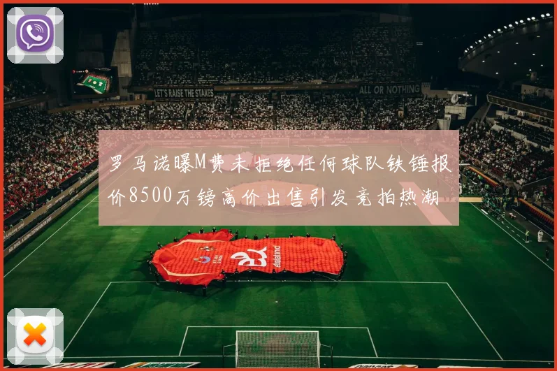 罗马诺曝M费未拒绝任何球队铁锤报价8500万镑高价出售引发竞拍热潮