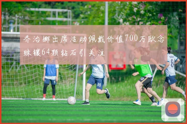 乔治娜出席活动佩戴价值700万欧念珠镶64颗钻石引关注